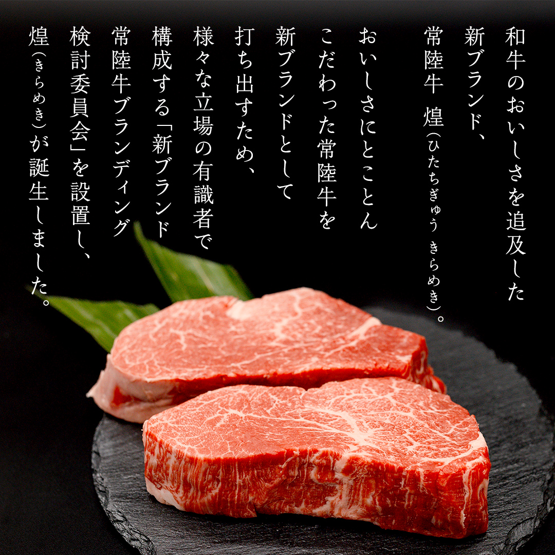 【定期便】＜全3回＞ 【 常陸牛 煌 】 ステーキ 堪能セット 約2人前 (茨城県共通返礼品)  牛肉 ブランド牛 きらめき 和牛 A5 黒毛和牛 国産黒毛和牛 国産牛 希少 贈答 ギフト [BX151-NT]