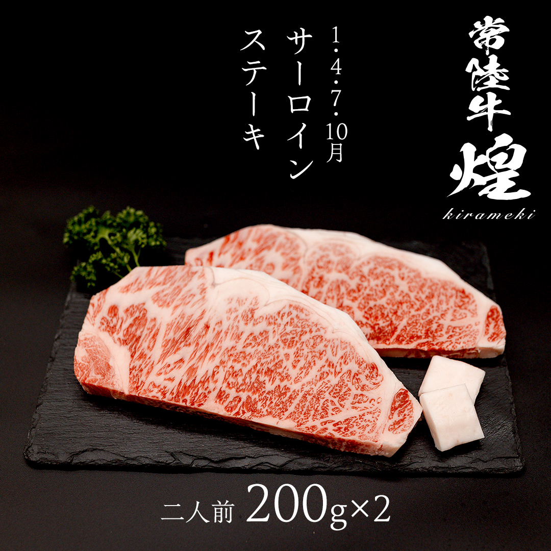 【定期便】＜全3回＞ 【 常陸牛 煌 】 ステーキ 堪能セット 約2人前 (茨城県共通返礼品)  牛肉 ブランド牛 きらめき 和牛 A5 黒毛和牛 国産黒毛和牛 国産牛 希少 贈答 ギフト [BX151-NT]