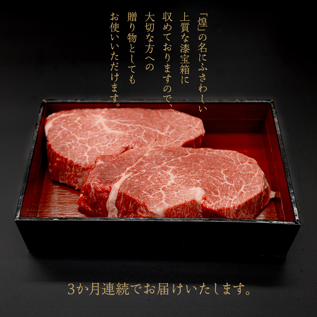 【定期便】＜全3回＞ 【 常陸牛 煌 】 ステーキ 堪能セット 約2人前 (茨城県共通返礼品)  牛肉 ブランド牛 きらめき 和牛 A5 黒毛和牛 国産黒毛和牛 国産牛 希少 贈答 ギフト [BX151-NT]