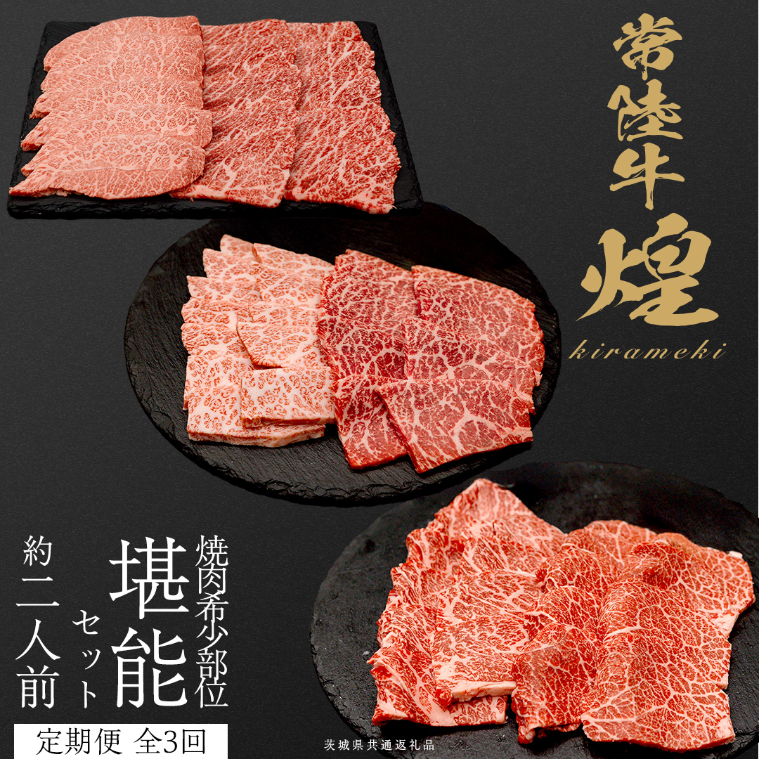 【定期便】＜全3回＞ 【 常陸牛 煌 】 焼肉 希少部位 堪能セット 約2人前 (茨城県共通返礼品)  牛肉 ブランド牛 きらめき 和牛 A5 黒毛和牛 国産黒毛和牛 国産牛 希少 贈答 ギフト [BX153-NT]