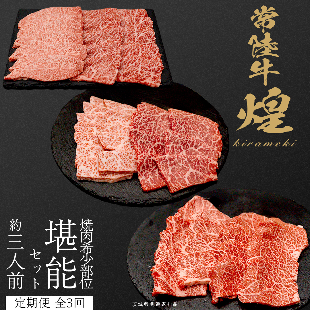 【定期便】＜全3回＞ 【 常陸牛 煌 】 焼肉 希少部位 堪能セット 約3人前 (茨城県共通返礼品)  牛肉 ブランド牛 きらめき 和牛 A5 黒毛和牛 国産黒毛和牛 国産牛 希少 贈答 ギフト [BX154-NT]