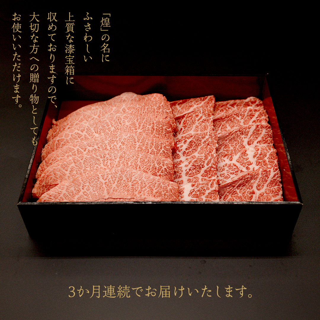 【定期便】＜全3回＞ 【 常陸牛 煌 】 焼肉 希少部位 堪能セット 約3人前 (茨城県共通返礼品)  牛肉 ブランド牛 きらめき 和牛 A5 黒毛和牛 国産黒毛和牛 国産牛 希少 贈答 ギフト [BX154-NT]