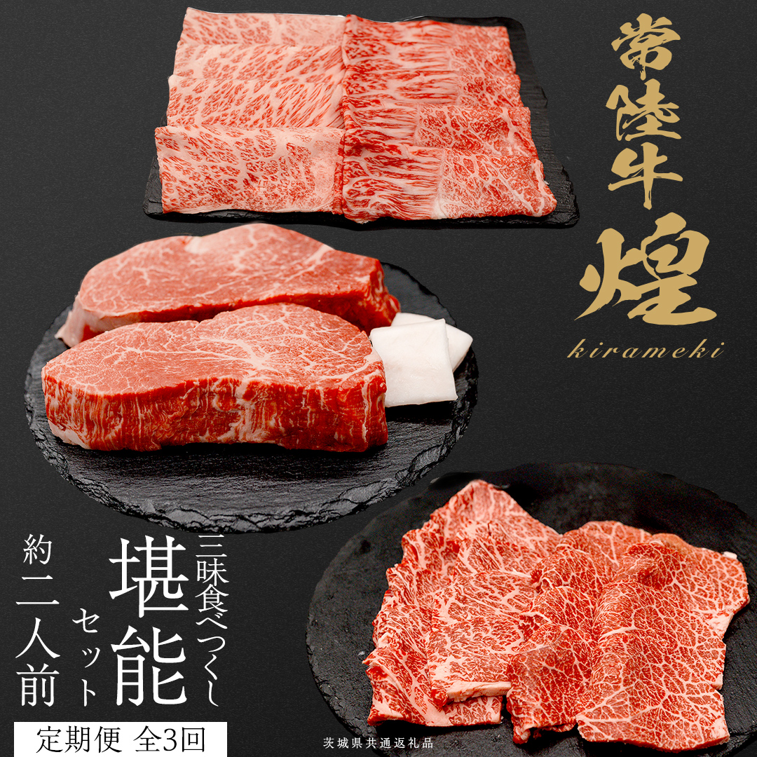【定期便】＜全3回＞ 【 常陸牛 煌 】 三味食べつくしセット 約2人前 (茨城県共通返礼品)  牛肉 ブランド牛 きらめき 和牛 A5 黒毛和牛 国産黒毛和牛 国産牛 希少 贈答 ギフト [BX155-NT]