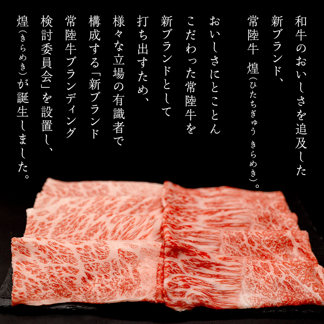 【定期便】＜全3回＞ 【 常陸牛 煌 】 三味食べつくしセット 約2人前 (茨城県共通返礼品)  牛肉 ブランド牛 きらめき 和牛 A5 黒毛和牛 国産黒毛和牛 国産牛 希少 贈答 ギフト [BX155-NT]