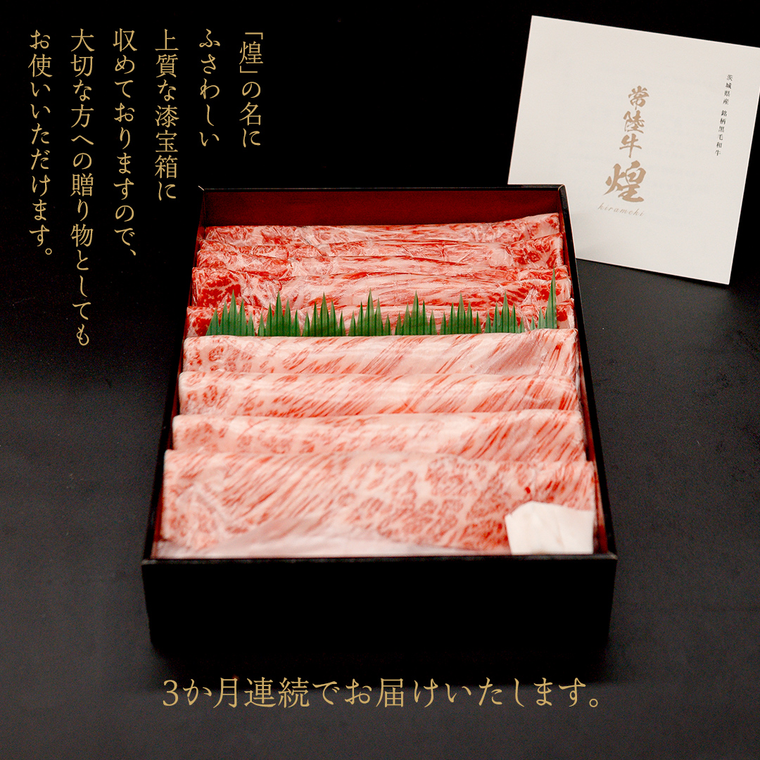 【定期便】＜全3回＞ 【 常陸牛 煌 】 三味食べつくしセット 約2人前 (茨城県共通返礼品)  牛肉 ブランド牛 きらめき 和牛 A5 黒毛和牛 国産黒毛和牛 国産牛 希少 贈答 ギフト [BX155-NT]