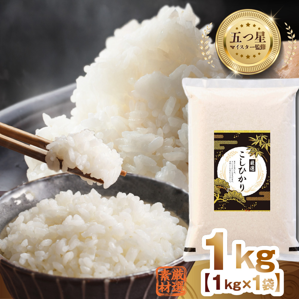 令和7年産 茨城県産 コシヒカリ 1kg ( 1kg ×1袋) 五つ星 お米マイスター 監修 こしひかり 国産 こめ コメ 米 精米 すぐ発送 人気 美味しい ランキング ふるさと納税 返礼品 [DW32-NT]