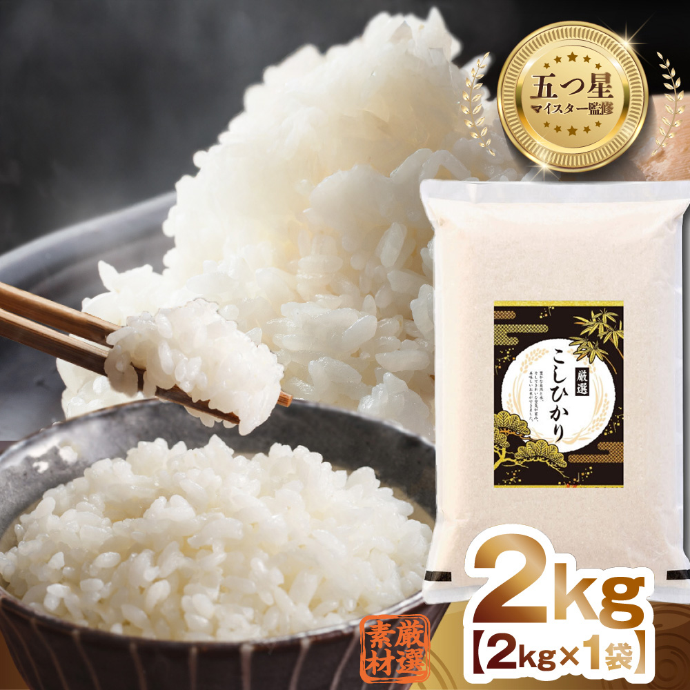 令和7年産 茨城県産 コシヒカリ 2kg ( 2kg ×1袋) 五つ星 お米マイスター 監修 こしひかり 国産 こめ コメ 米 精米 すぐ発送 人気 美味しい ランキング ふるさと納税 返礼品 [DW33-NT]