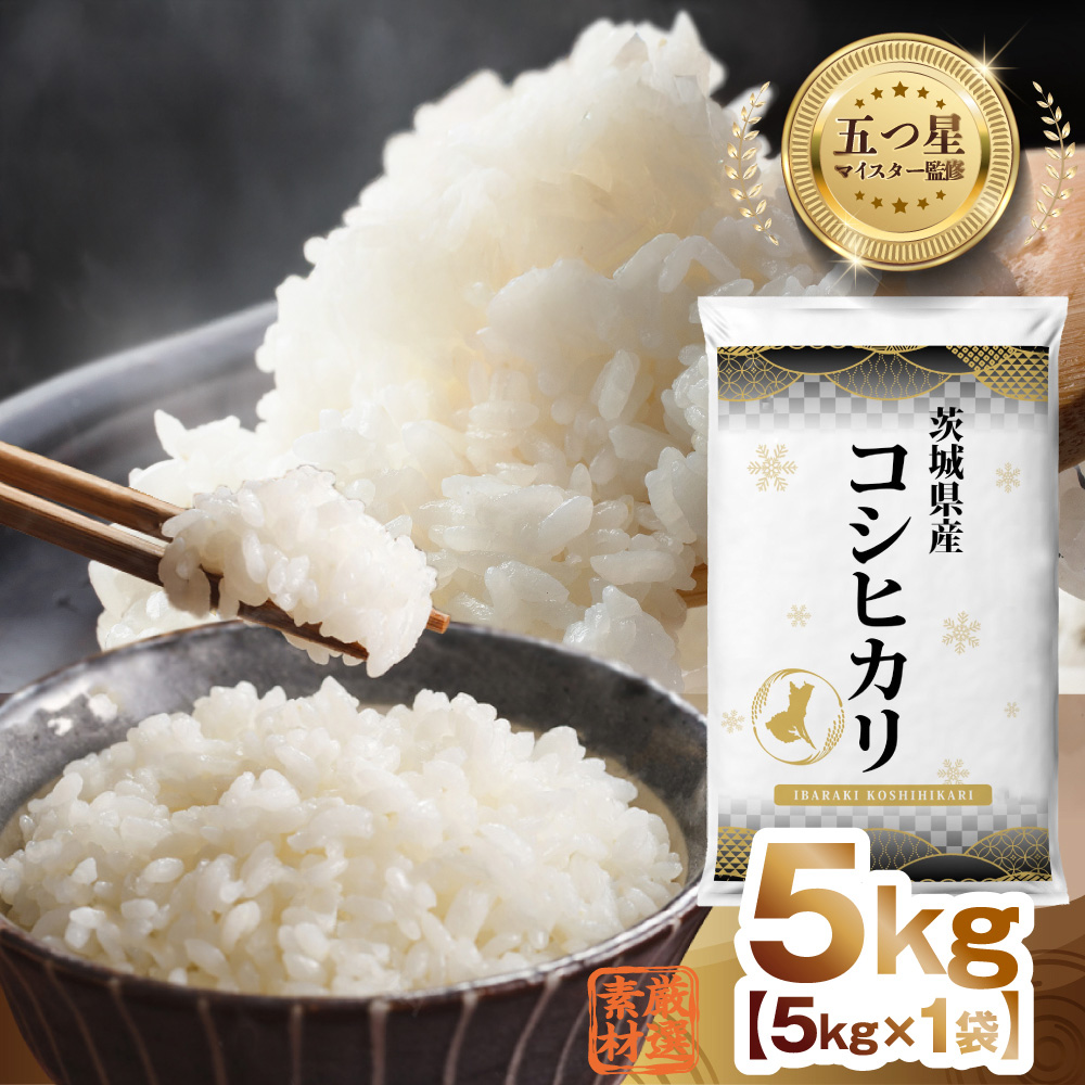 【 令和7年産 】 茨城県産 コシヒカリ 5kg 五つ星 お米マイスター 監修 国産 精米 人気 美味しい ランキング ふるさと納税 返礼品 [DW26-NT]