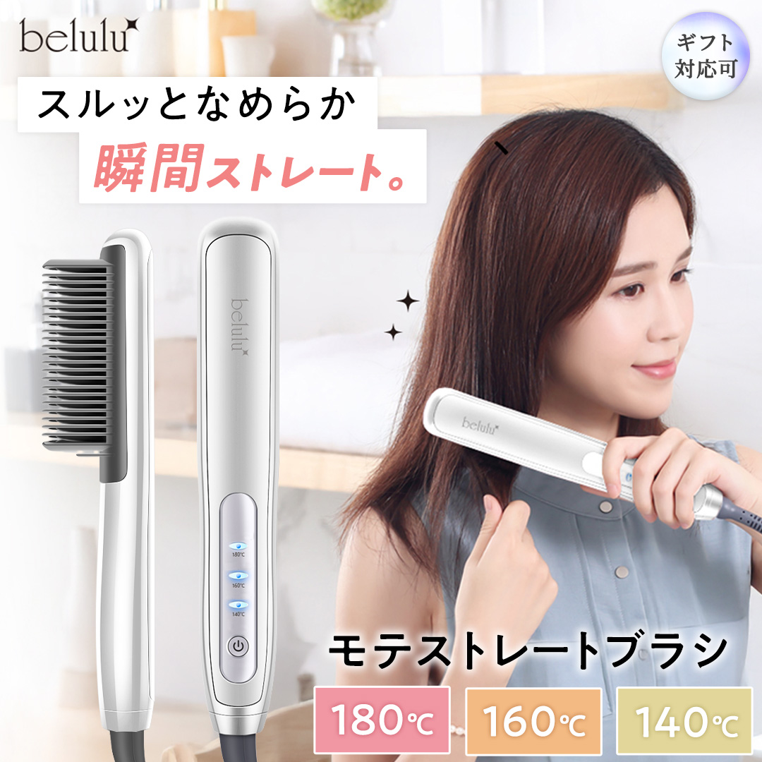 【ギフト対応】 美ルル モテストレートブラシ ヒートブラシ ヘアアイロン 湿気 癖毛 寝癖 ヘアスタイル コームアイロン ヘアケア USB コンパクト ヘアブラシ[DD123-NT]