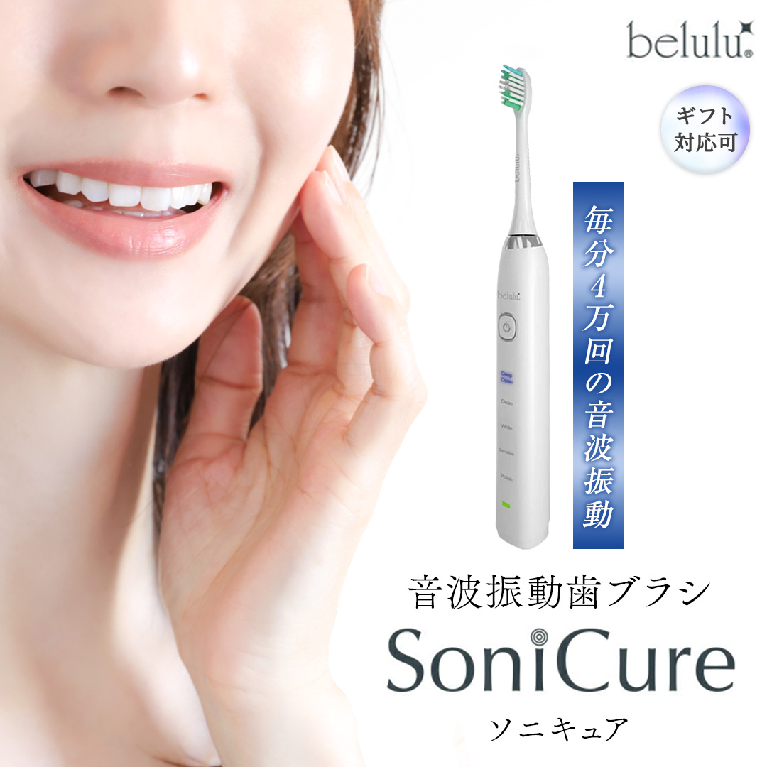 【ギフト対応】美ルル ソニキュア 歯ブラシ 電動 振動 オーラルケア 充電式 口臭 ホワイトニング ステインケア belulu Sonicure [DD125-NT]