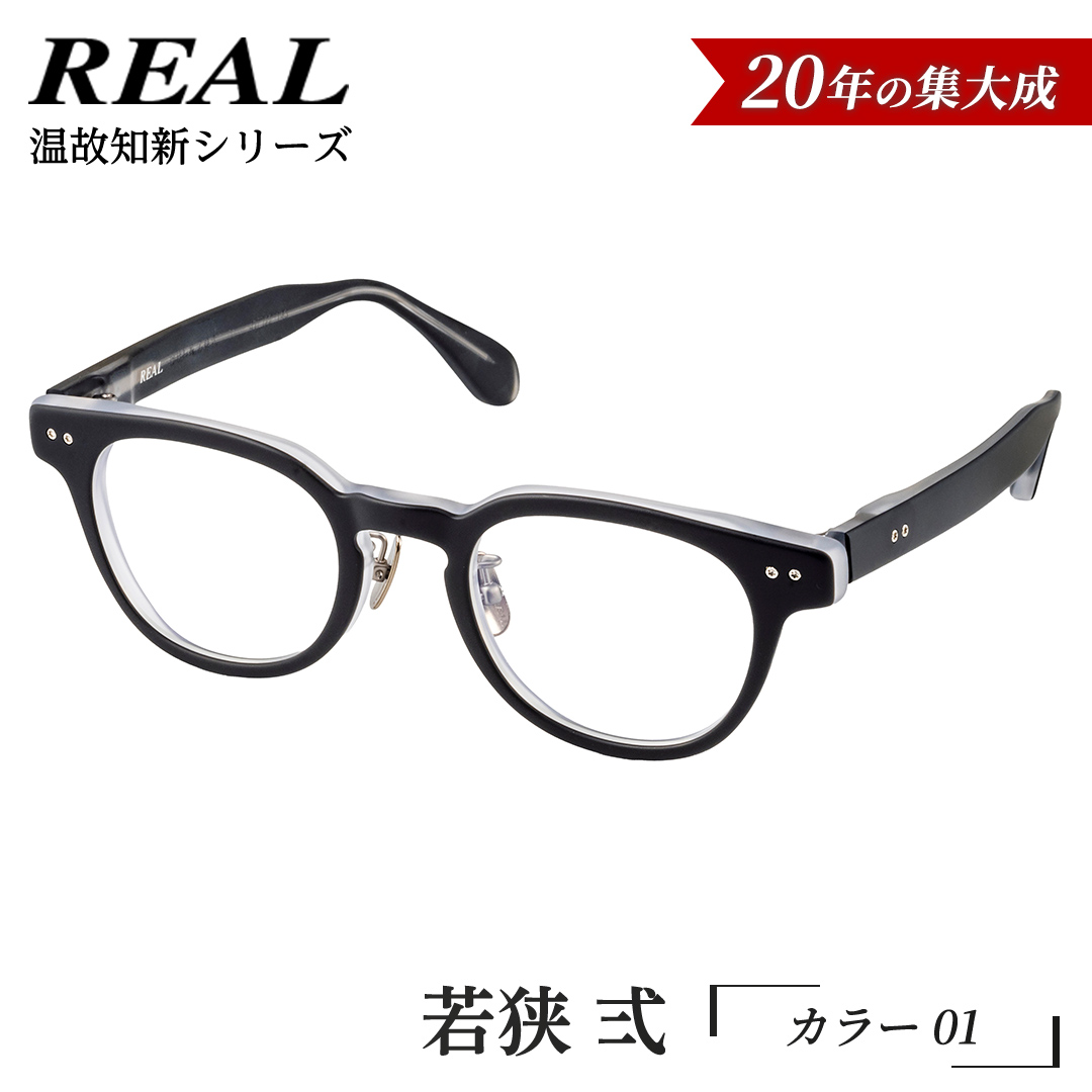【 リアル メガネ タートル 】ＲＥＡＬ 温故知新 若狭 弐 カラー01  度無しブルーライトカットレンズ＆老眼レンズ対応 眼鏡 メガネフレーム 国産 鯖江製 [DU65-NT]