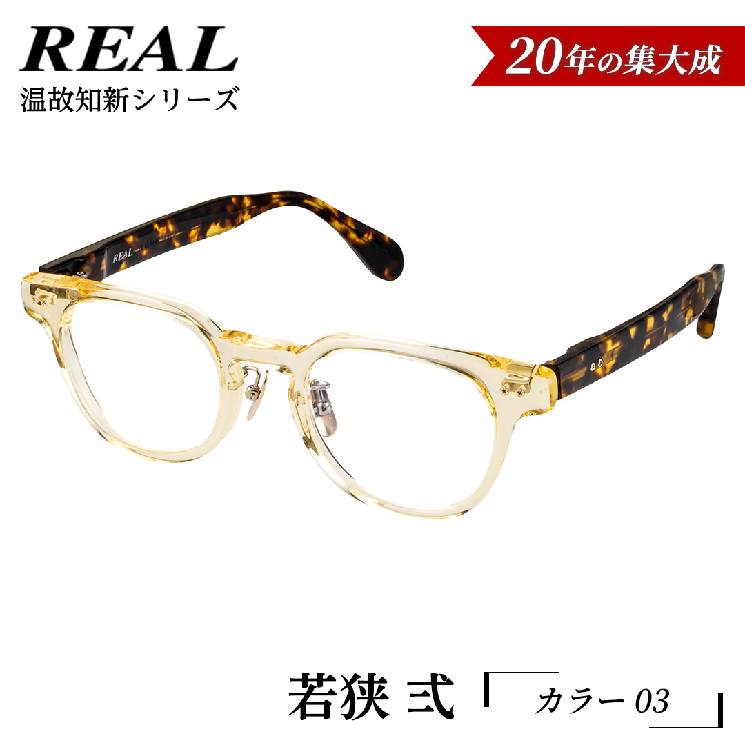 【 リアル メガネ タートル 】ＲＥＡＬ 温故知新 若狭 弐 カラー03  度無しブルーライトカットレンズ＆老眼レンズ対応 眼鏡 メガネフレーム 国産 鯖江製 [DU67-NT]