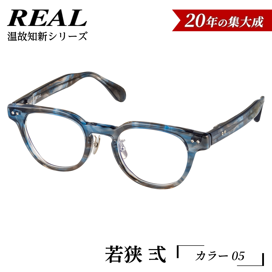 【 リアル メガネ タートル 】ＲＥＡＬ 温故知新 若狭 弐 カラー05  度無しブルーライトカットレンズ＆老眼レンズ対応 眼鏡 メガネフレーム 国産 鯖江製 [DU69-NT]