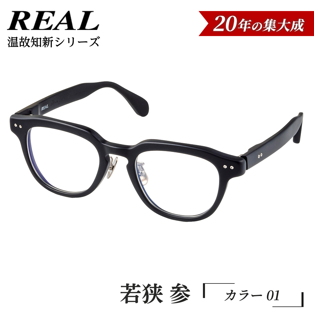 【 リアル メガネ タートル 】ＲＥＡＬ 温故知新 若狭 参 カラー01  度無しブルーライトカットレンズ＆老眼レンズ対応 眼鏡 メガネフレーム 国産 鯖江製 [DU71-NT]