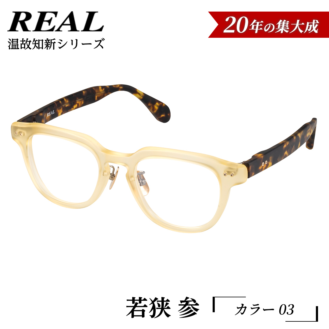【 リアル メガネ タートル 】ＲＥＡＬ 温故知新 若狭 参 カラー03  度無しブルーライトカットレンズ＆老眼レンズ対応 眼鏡 メガネフレーム 国産 鯖江製 [DU73-NT]