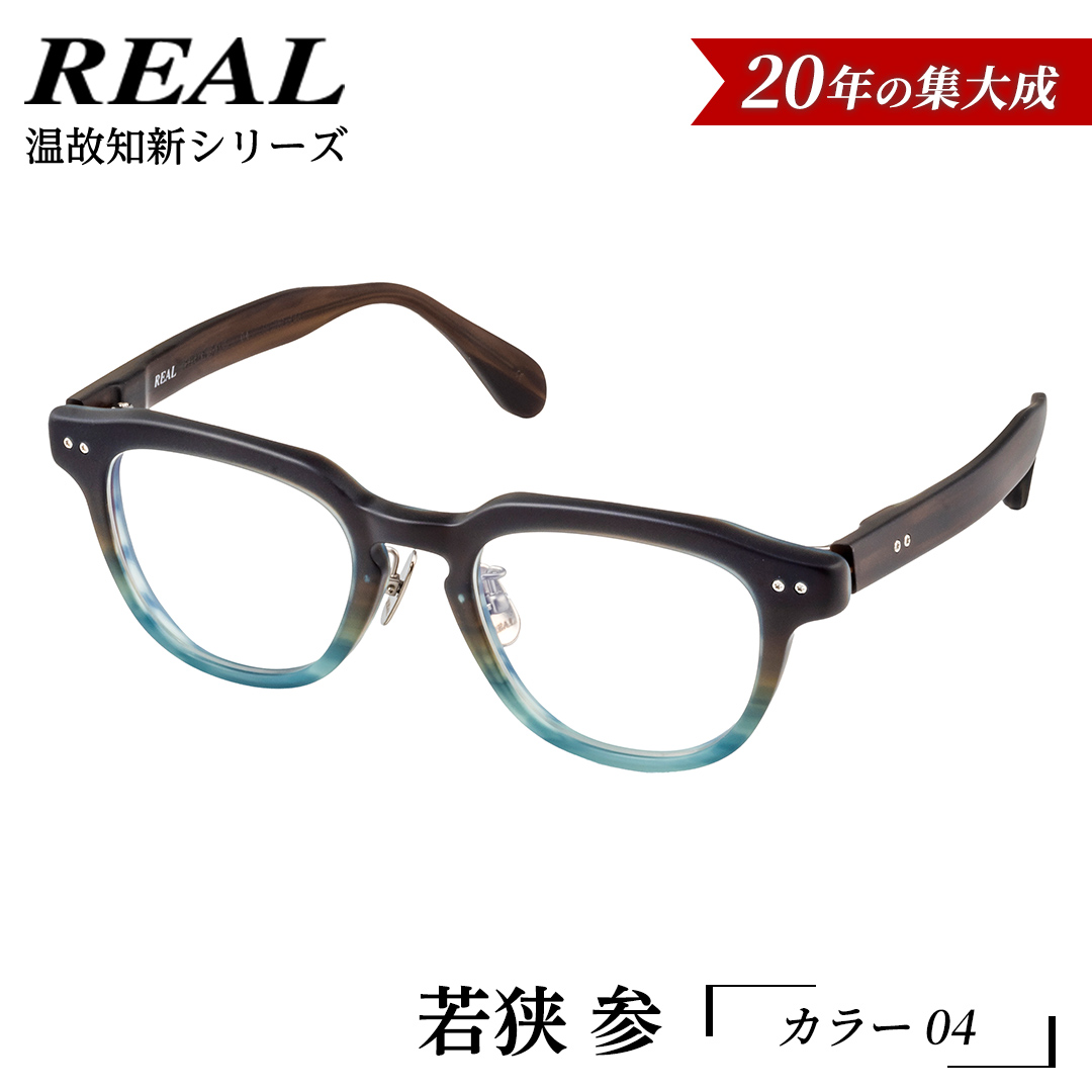 【 リアル メガネ タートル 】ＲＥＡＬ 温故知新 若狭 参 カラー04  度無しブルーライトカットレンズ＆老眼レンズ対応 眼鏡 メガネフレーム 国産 鯖江製 [DU74-NT]