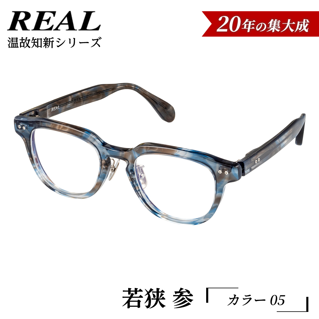 【 リアル メガネ タートル 】ＲＥＡＬ 温故知新 若狭 参 カラー05  度無しブルーライトカットレンズ＆老眼レンズ対応 眼鏡 メガネフレーム 国産 鯖江製 [DU75-NT]