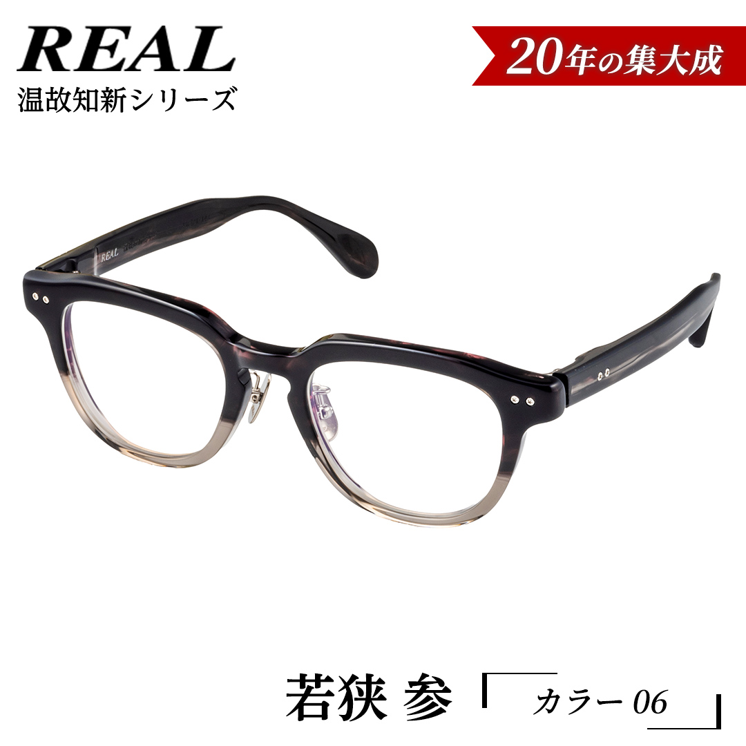【 リアル メガネ タートル 】ＲＥＡＬ 温故知新 若狭 参 カラー06 度無しブルーライトカットレンズ＆老眼レンズ対応 眼鏡 メガネフレーム 国産 鯖江製 [DU76-NT]