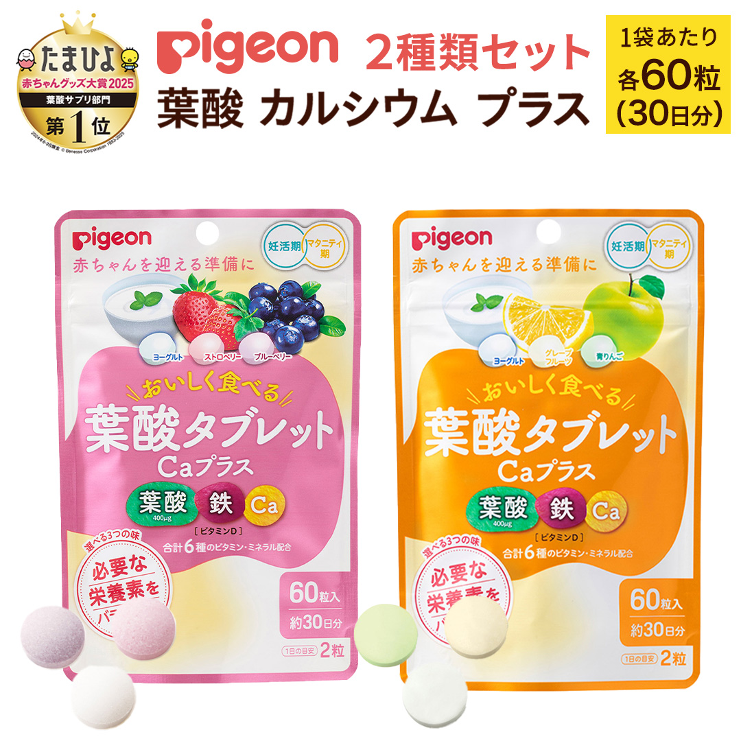 【 ピジョン 】 葉酸 タブレット Caプラス 2種セット（合計60日分） ヨーグルト・グレープフルーツ・青りんご & ヨーグルト・ストロベリー・ブルーベリー 妊娠 妊娠中 妊婦 マタニティ マタニティー 妊活 レディース 葉酸サプリ サプリ 栄養補助食品 鉄分 カルシウム 出産準備 葉酸サプリメント 錠剤 ビタミン 亜鉛 [BD258-NT]