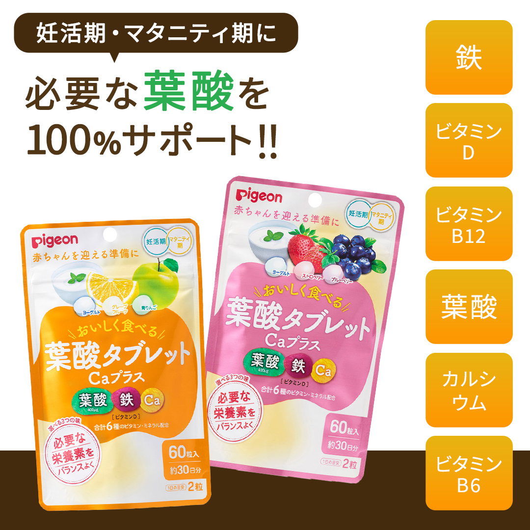 【 ピジョン 】 葉酸 タブレット Caプラス 2種セット（合計60日分） ヨーグルト・グレープフルーツ・青りんご & ヨーグルト・ストロベリー・ブルーベリー 妊娠 妊娠中 妊婦 マタニティ マタニティー 妊活 レディース 葉酸サプリ サプリ 栄養補助食品 鉄分 カルシウム 出産準備 葉酸サプリメント 錠剤 ビタミン 亜鉛 [BD258-NT]