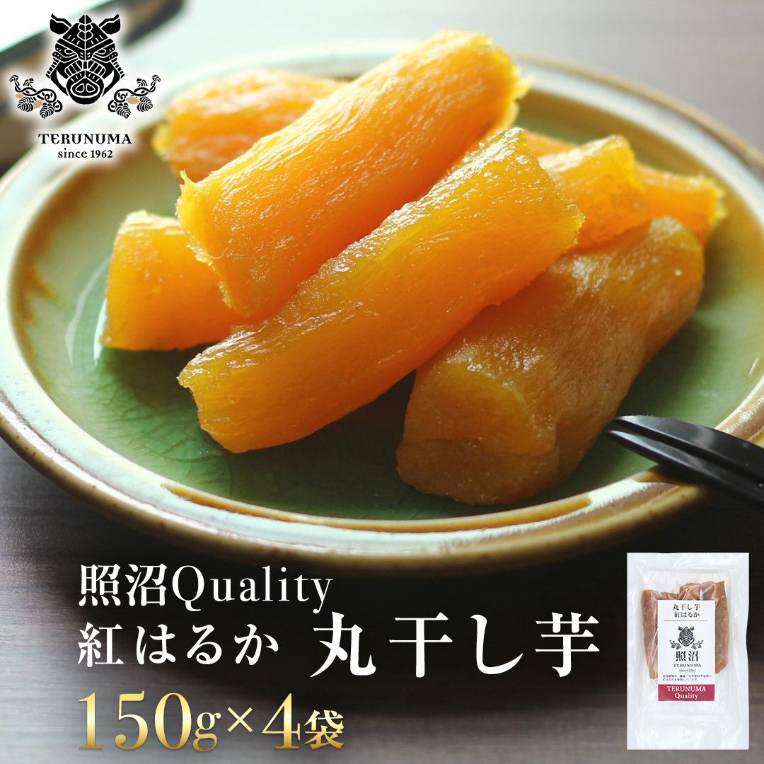 干し芋 紅はるか 丸干し 照沼Quality 150g×4袋 セット つくばみらい さつまいも 訳あり シロタ 干し芋 丸干し いも 照沼 食物繊維 農薬不使用 化学肥料不使用 不使用 [DY05-NT]