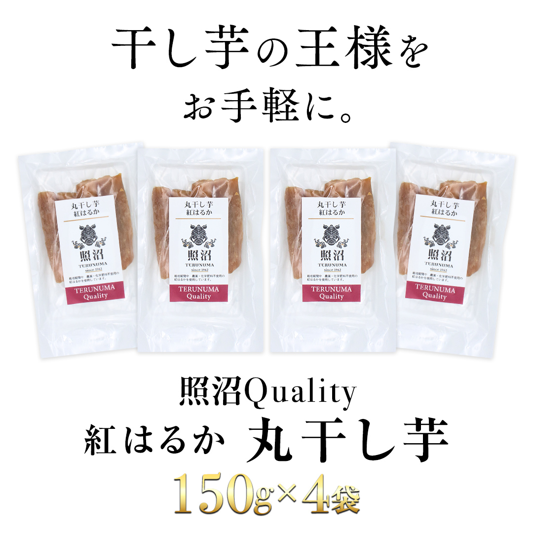 干し芋 紅はるか 丸干し 照沼Quality 150g×4袋 セット つくばみらい さつまいも 訳あり シロタ 干し芋 丸干し いも 照沼 食物繊維 農薬不使用 化学肥料不使用 不使用 [DY05-NT]