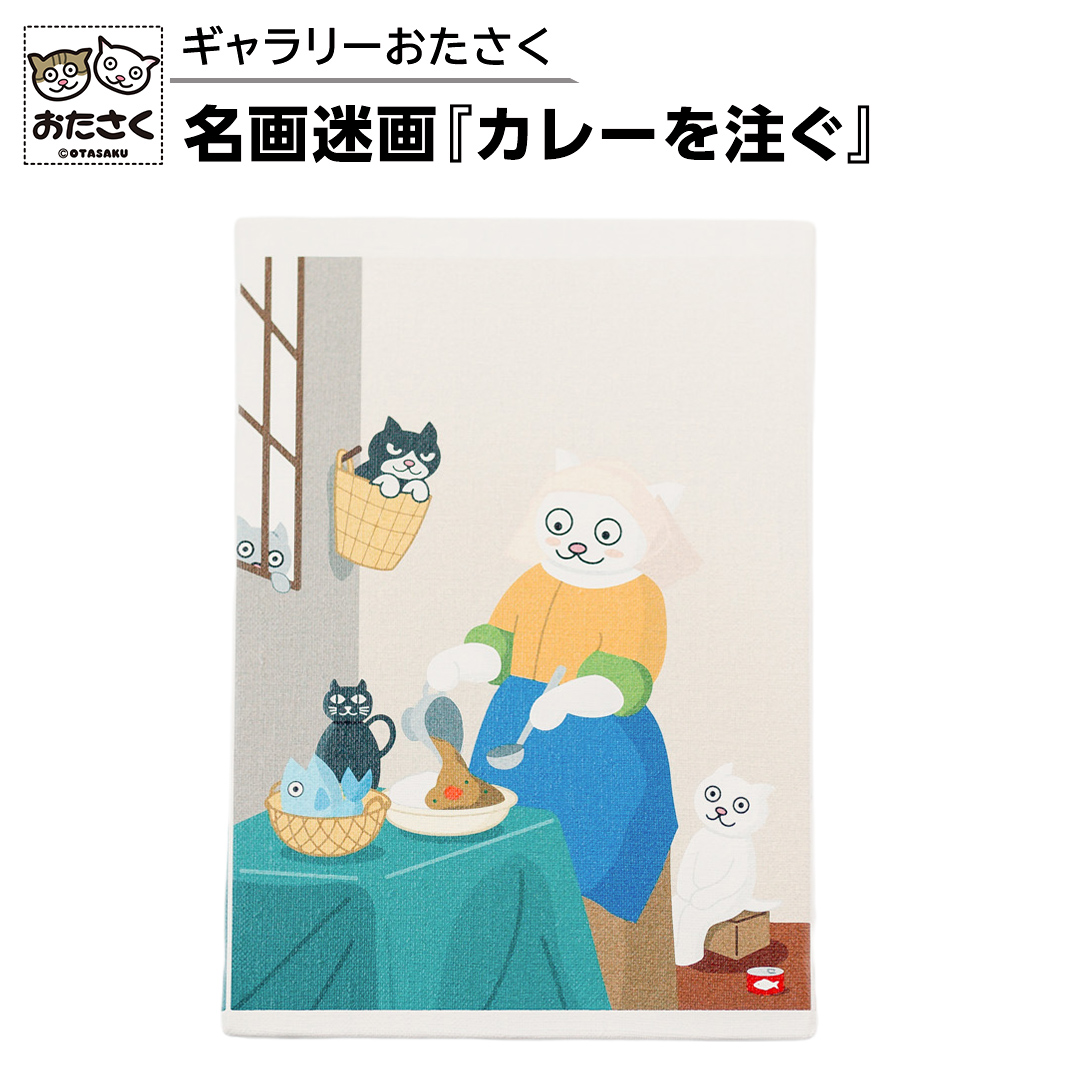 「ギャラリーおたさく」 おたさく 名画迷画 カレーを注ぐ 名画 キャラクター グッズ 猫 ねこ 絵画  絵画 かいが 猫絵 美術 インテリア キュート かわいい [AE38-NT]