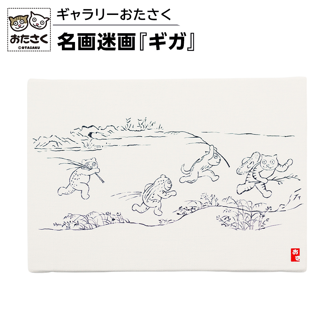 「ギャラリーおたさく」 おたさく 名画迷画 ギガ 名画 キャラクター グッズ 猫 ねこ 絵画  絵画 かいが 猫絵 美術 インテリア キュート かわいい [AE39-NT]