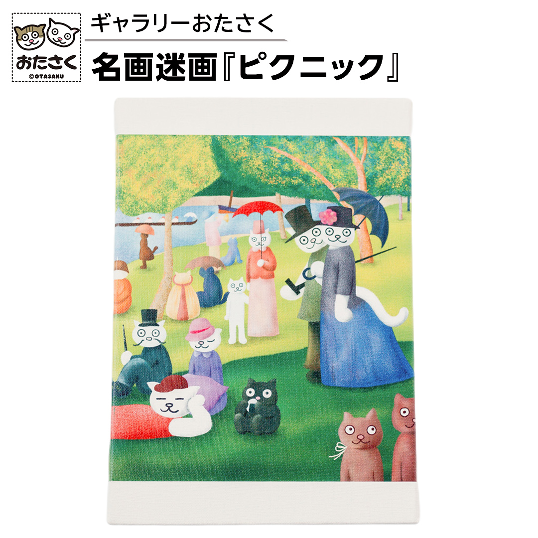 「ギャラリーおたさく」 おたさく 名画迷画 ピクニック 名画 キャラクター グッズ 猫 ねこ 絵画  絵画 かいが 猫絵 美術 インテリア キュート かわいい [AE40-NT]