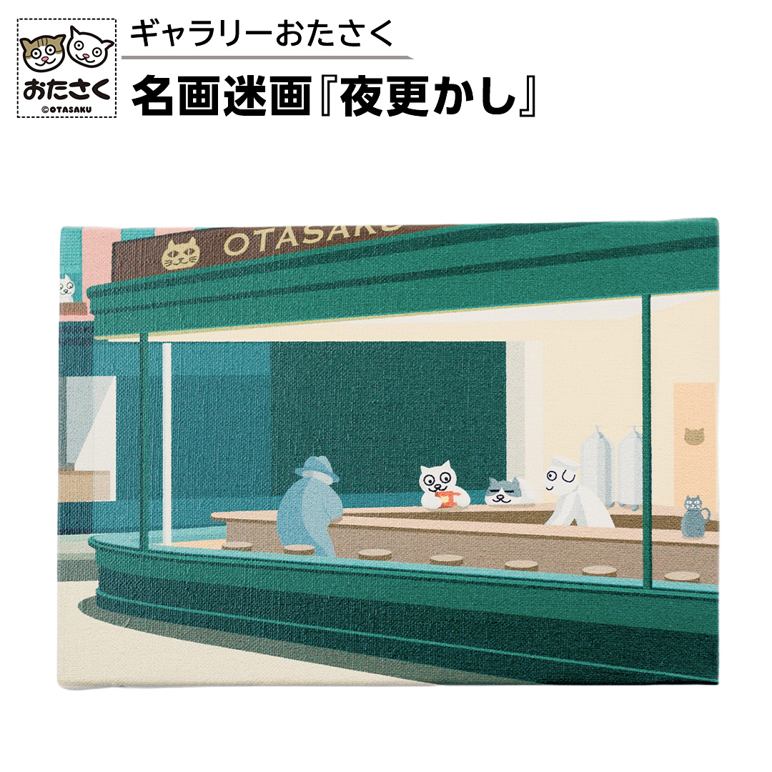 「ギャラリーおたさく」 おたさく 名画迷画 夜更かし 名画 キャラクター グッズ 猫 ねこ 絵画  絵画 かいが 猫絵 美術 インテリア キュート かわいい [AE41-NT]