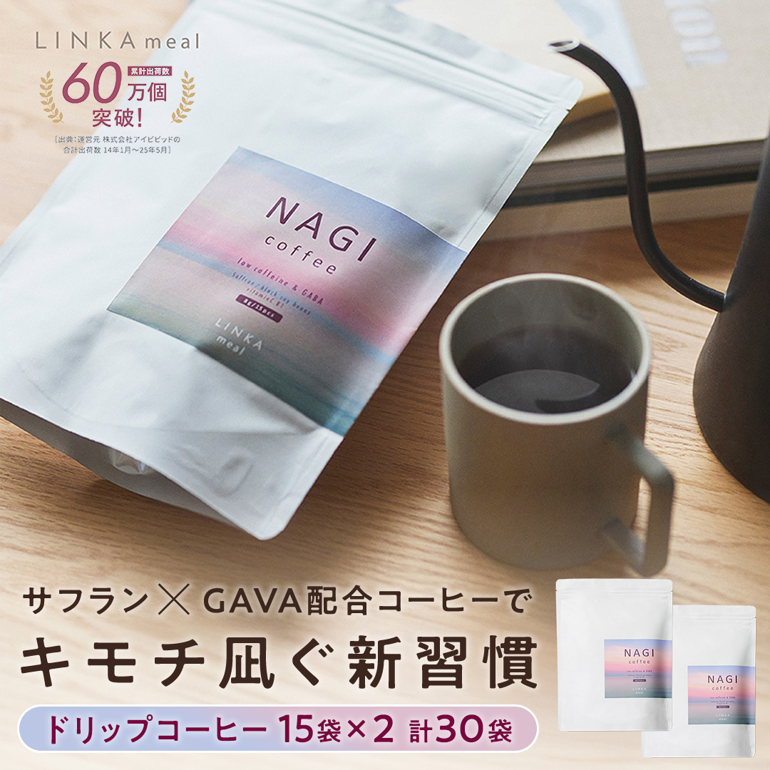 LINKA meal NAGI ドリップコーヒー 120g（8gx15袋）×2セット 計30杯 コーヒー 健康食品 美容 ドリップコーヒー お茶 ほうじ茶 ナギ 発酵 GABA インナービューティー セルフケア リフレッシュ 健康習慣 [EV36-NT]