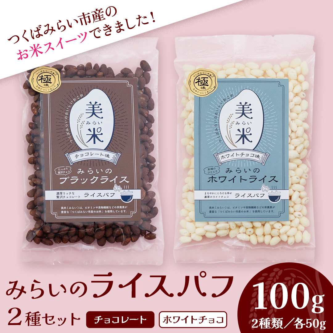 ライスパフ２種セット（みらいのブラックライス・ホワイトライス各１袋） お菓子 おかし ぽんがし ポン菓子 セット おつまみ 駄菓子 米菓 おやつ 玄米 コシヒカリ こしひかり お米 コメ チョコ チョコレート カカオ バレンタイン クリスマス 国産 子ども[AI28-NT]