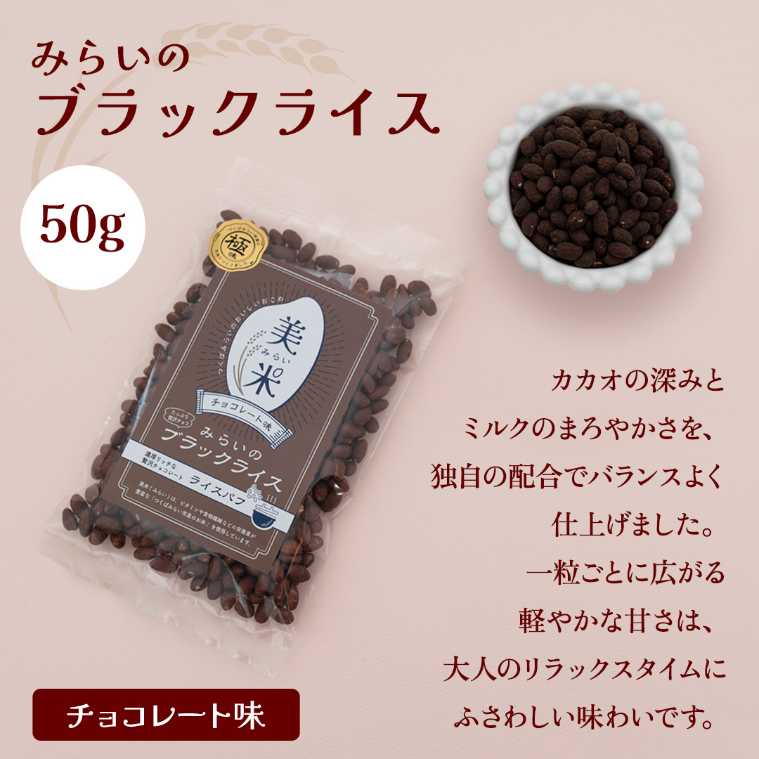 ライスパフ２種セット（みらいのブラックライス・ホワイトライス各１袋） お菓子 おかし ぽんがし ポン菓子 セット おつまみ 駄菓子 米菓 おやつ 玄米 コシヒカリ こしひかり お米 コメ チョコ チョコレート カカオ バレンタイン クリスマス 国産 子ども[AI28-NT]