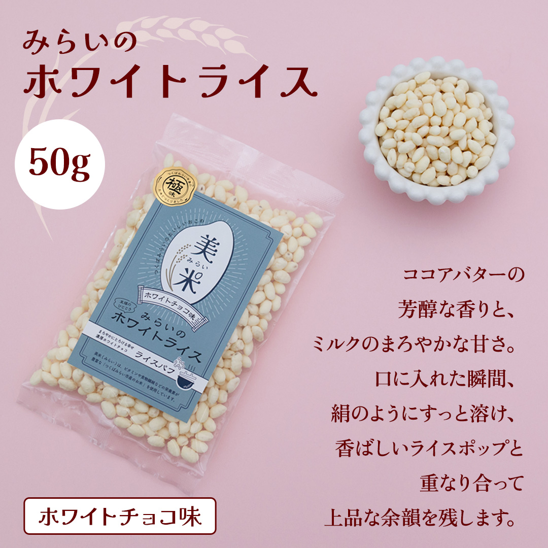 ライスパフ２種セット（みらいのブラックライス・ホワイトライス各１袋） お菓子 おかし ぽんがし ポン菓子 セット おつまみ 駄菓子 米菓 おやつ 玄米 コシヒカリ こしひかり お米 コメ チョコ チョコレート カカオ バレンタイン クリスマス 国産 子ども[AI28-NT]