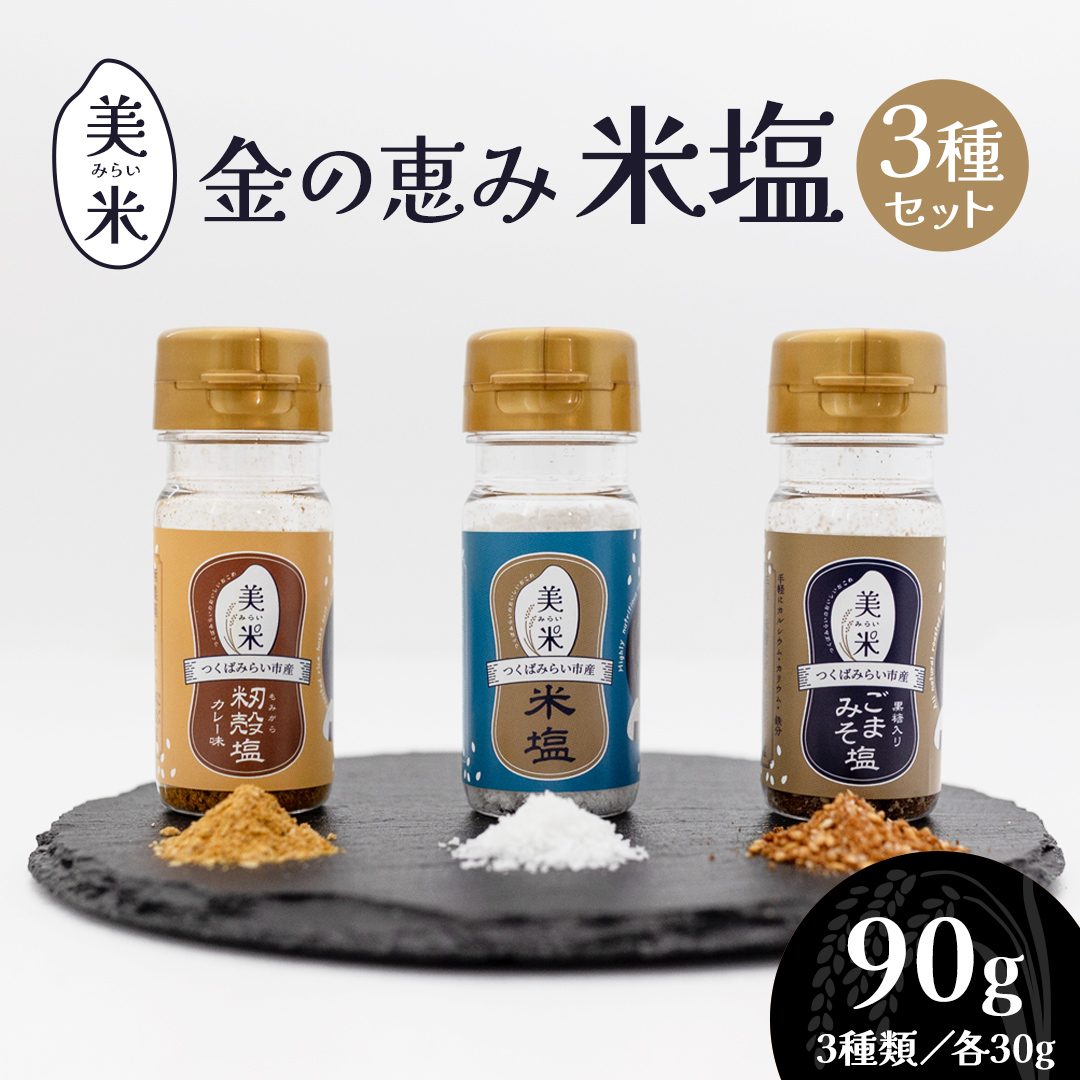 金の恵み米塩 美米～みらい～ 塩３種セット（米塩・籾殻塩カレー味・黒糖入りごまみそ塩） ソルト しお salt 食べ比べ 調味料 塩 セット 便利 料理 味付 アレンジ こだわり 天然 ミネラル 手づくり さかたの塩 おにぎり 米 コシヒカリ こしひかり 玄米 甘み 旨味[AI29-NT]