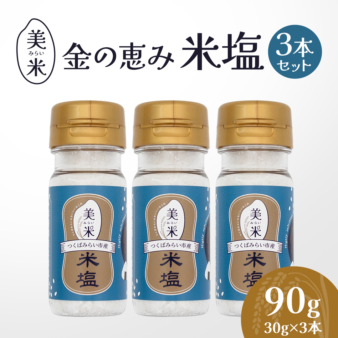 金の恵み米塩 美米～みらい～ 米塩３本セット ソルト しお salt 食べ比べ 調味料 塩 セット 便利 料理 味付 アレンジ こだわり 天然 ミネラル 手づくり さかたの塩 おにぎり 米 コシヒカリ こしひかり 玄米 甘み 旨味 [AI30-NT]