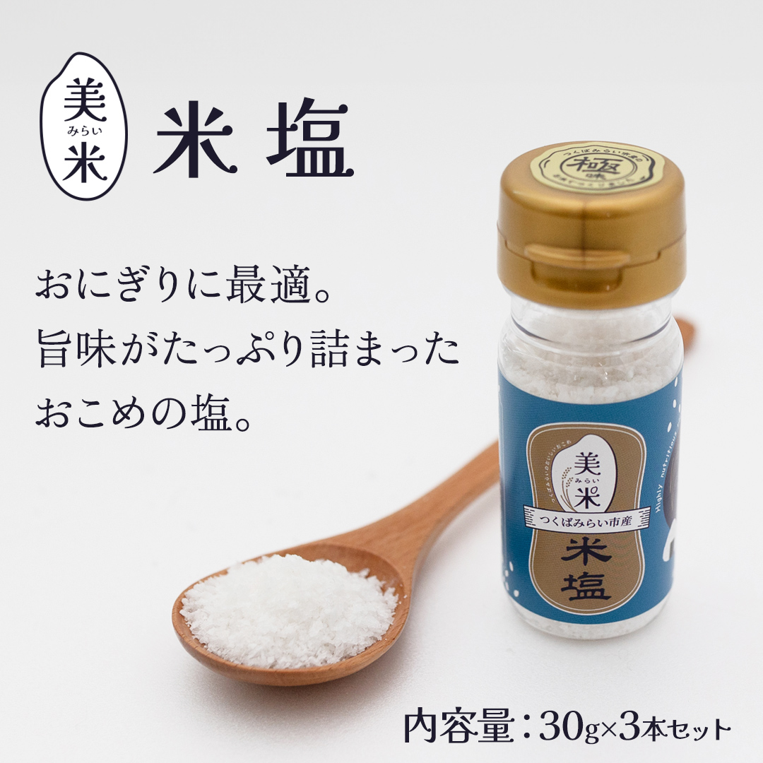 金の恵み米塩 美米～みらい～ 米塩３本セット ソルト しお salt 食べ比べ 調味料 塩 セット 便利 料理 味付 アレンジ こだわり 天然 ミネラル 手づくり さかたの塩 おにぎり 米 コシヒカリ こしひかり 玄米 甘み 旨味 [AI30-NT]