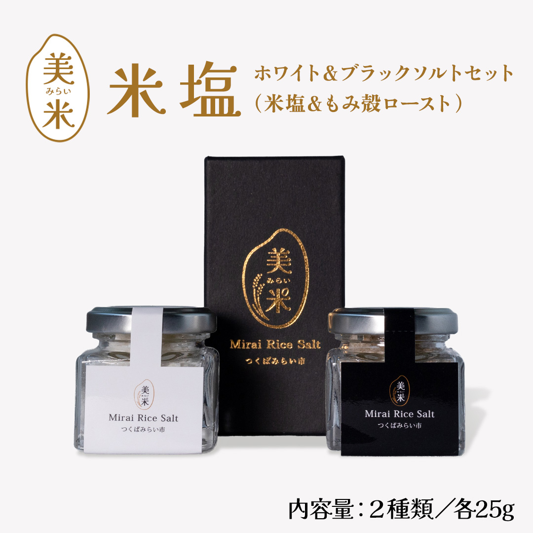 金の恵み米塩 美米～みらい～ ホワイト＆ブラックソルトセット（米塩＆もみ殻ロースト） ソルト しお salt 食べ比べ 調味料 塩 セット 便利 料理 味付 アレンジ こだわり 天然 ミネラル 手づくり さかたの塩 おにぎり 米 コシヒカリ こしひかり 玄米 甘み 旨味 Mirai Rice Salt [AI31-NT]