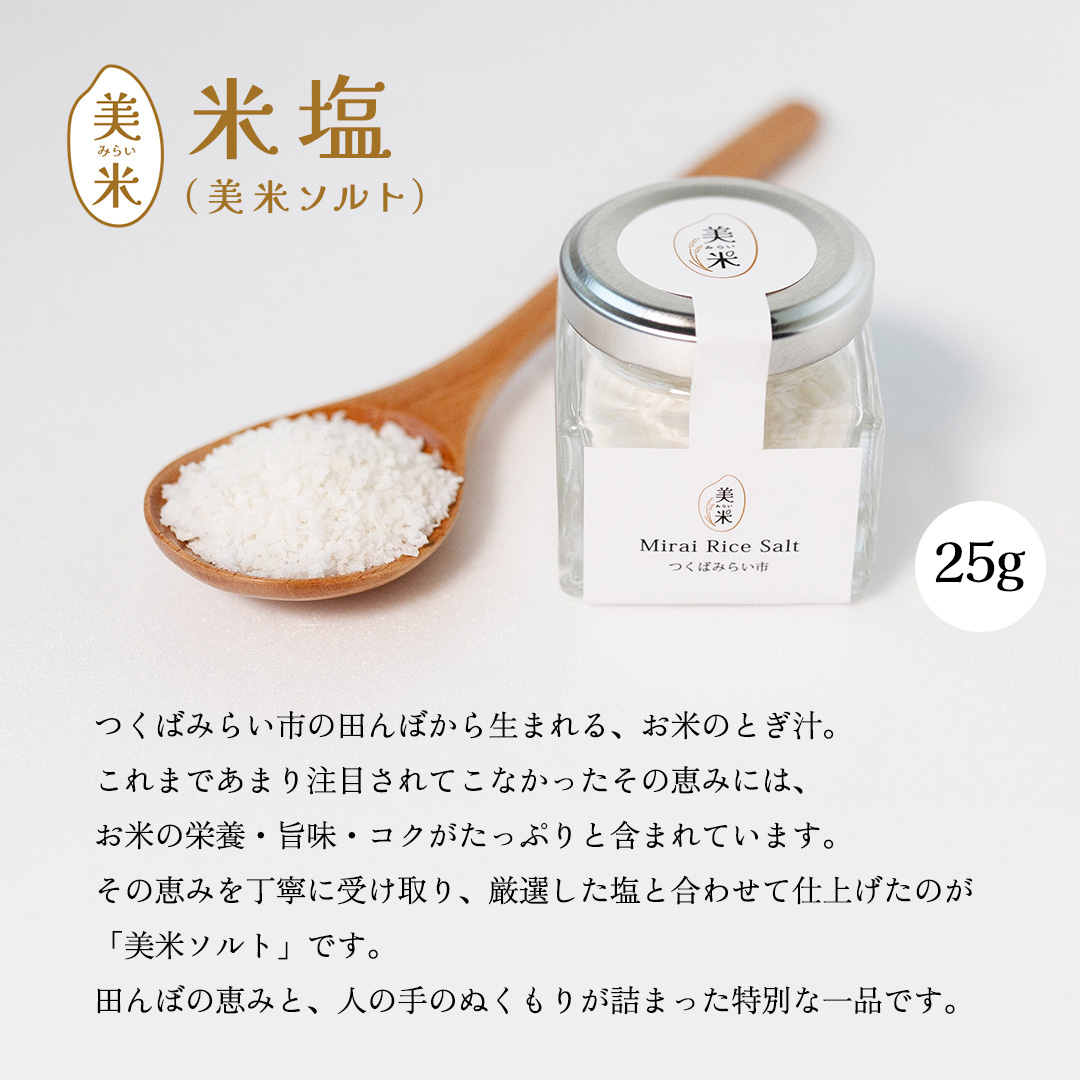 金の恵み米塩 美米～みらい～ ホワイト＆ブラックソルトセット（米塩＆もみ殻ロースト） ソルト しお salt 食べ比べ 調味料 塩 セット 便利 料理 味付 アレンジ こだわり 天然 ミネラル 手づくり さかたの塩 おにぎり 米 コシヒカリ こしひかり 玄米 甘み 旨味 Mirai Rice Salt [AI31-NT]