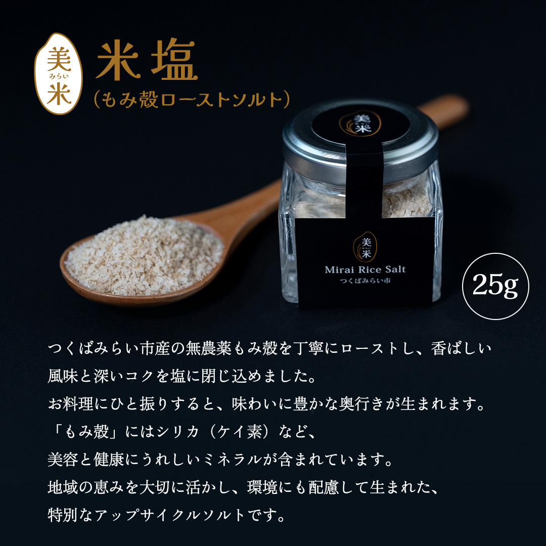 金の恵み米塩 美米～みらい～ ホワイト＆ブラックソルトセット（米塩＆もみ殻ロースト） ソルト しお salt 食べ比べ 調味料 塩 セット 便利 料理 味付 アレンジ こだわり 天然 ミネラル 手づくり さかたの塩 おにぎり 米 コシヒカリ こしひかり 玄米 甘み 旨味 Mirai Rice Salt [AI31-NT]