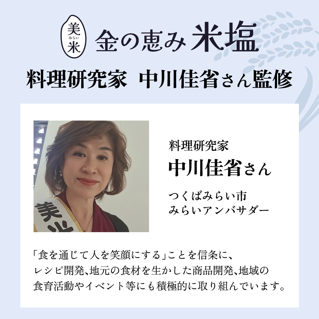 金の恵み米塩 美米～みらい～ ホワイト＆ブラックソルトセット（米塩＆もみ殻ロースト） ソルト しお salt 食べ比べ 調味料 塩 セット 便利 料理 味付 アレンジ こだわり 天然 ミネラル 手づくり さかたの塩 おにぎり 米 コシヒカリ こしひかり 玄米 甘み 旨味 Mirai Rice Salt [AI31-NT]