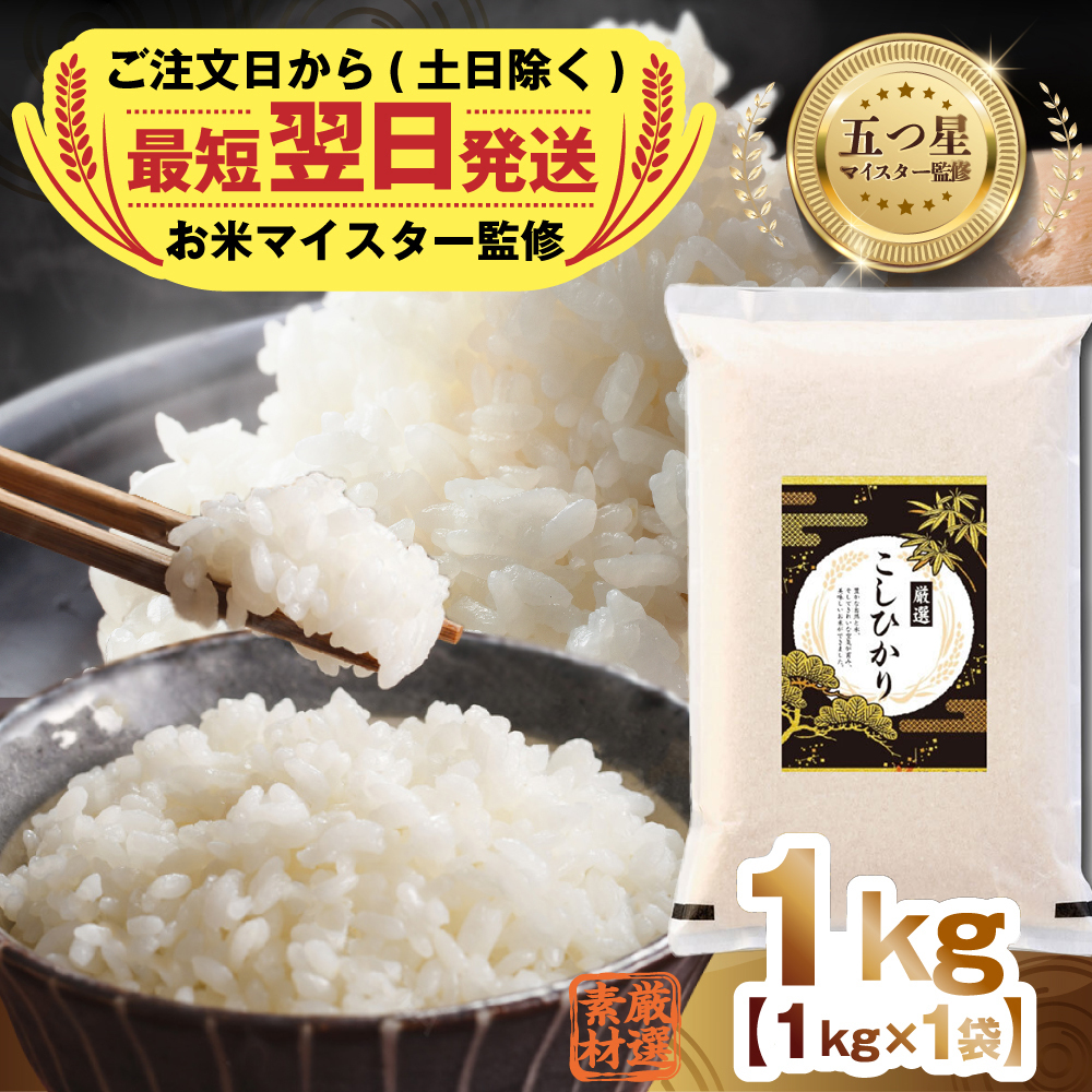 最短翌日出荷!! 令和7年産 茨城県産 コシヒカリ 1kg ( 1kg ×1袋) 五つ星 お米マイスター 監修 即納 こしひかり 国産 こめ コメ 米 精米 すぐ発送 人気 美味しい ランキング ふるさと納税 返礼品 [DW32-NT]