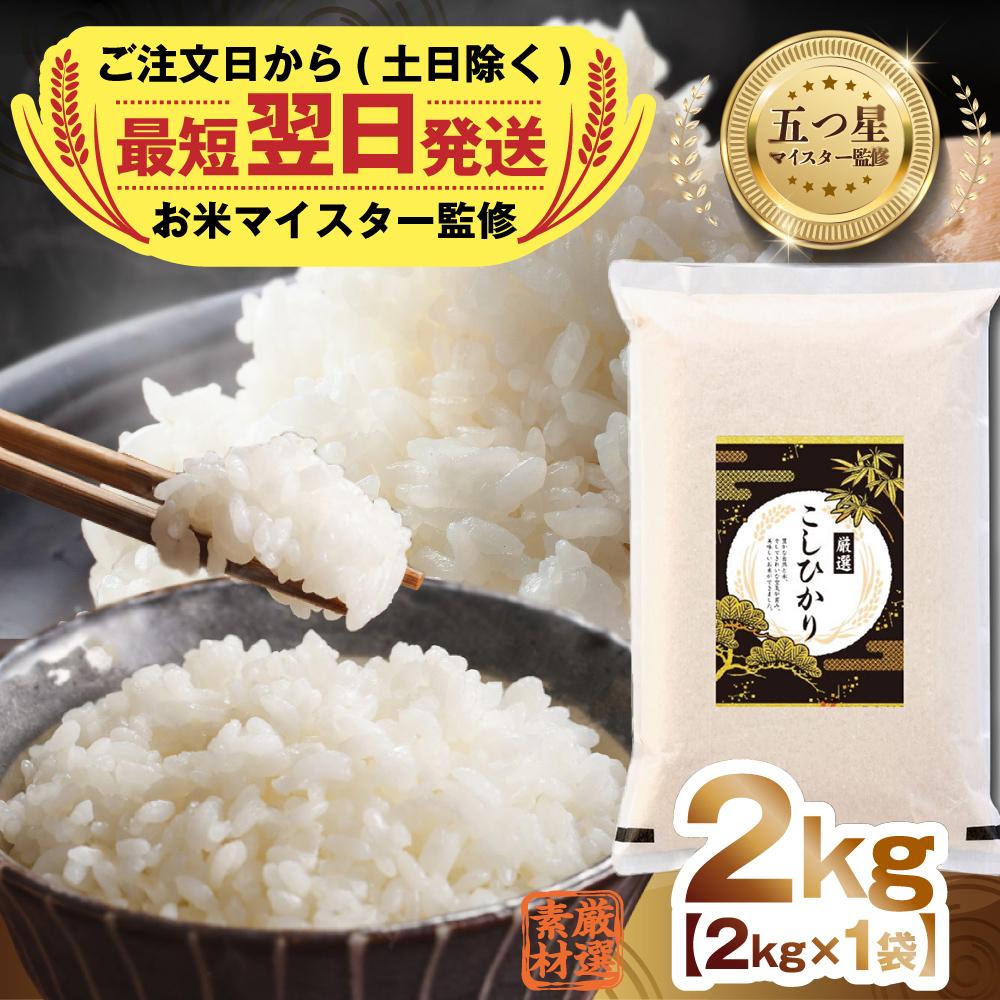 最短翌日出荷!! 令和7年産 茨城県産 コシヒカリ 2kg ( 2kg ×1袋) 五つ星 お米マイスター 監修 即納 こしひかり 国産 こめ コメ 米 精米 すぐ発送 人気 美味しい ランキング ふるさと納税 返礼品 [DW33-NT]