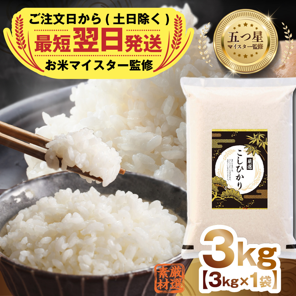 最短翌日出荷!! 令和7年産 茨城県産 コシヒカリ 3kg ( 3kg ×1袋) 五つ星 お米マイスター 監修 即納 こしひかり 国産 こめ コメ 米 精米 すぐ発送 人気 美味しい ランキング ふるさと納税 返礼品 [DW34-NT]