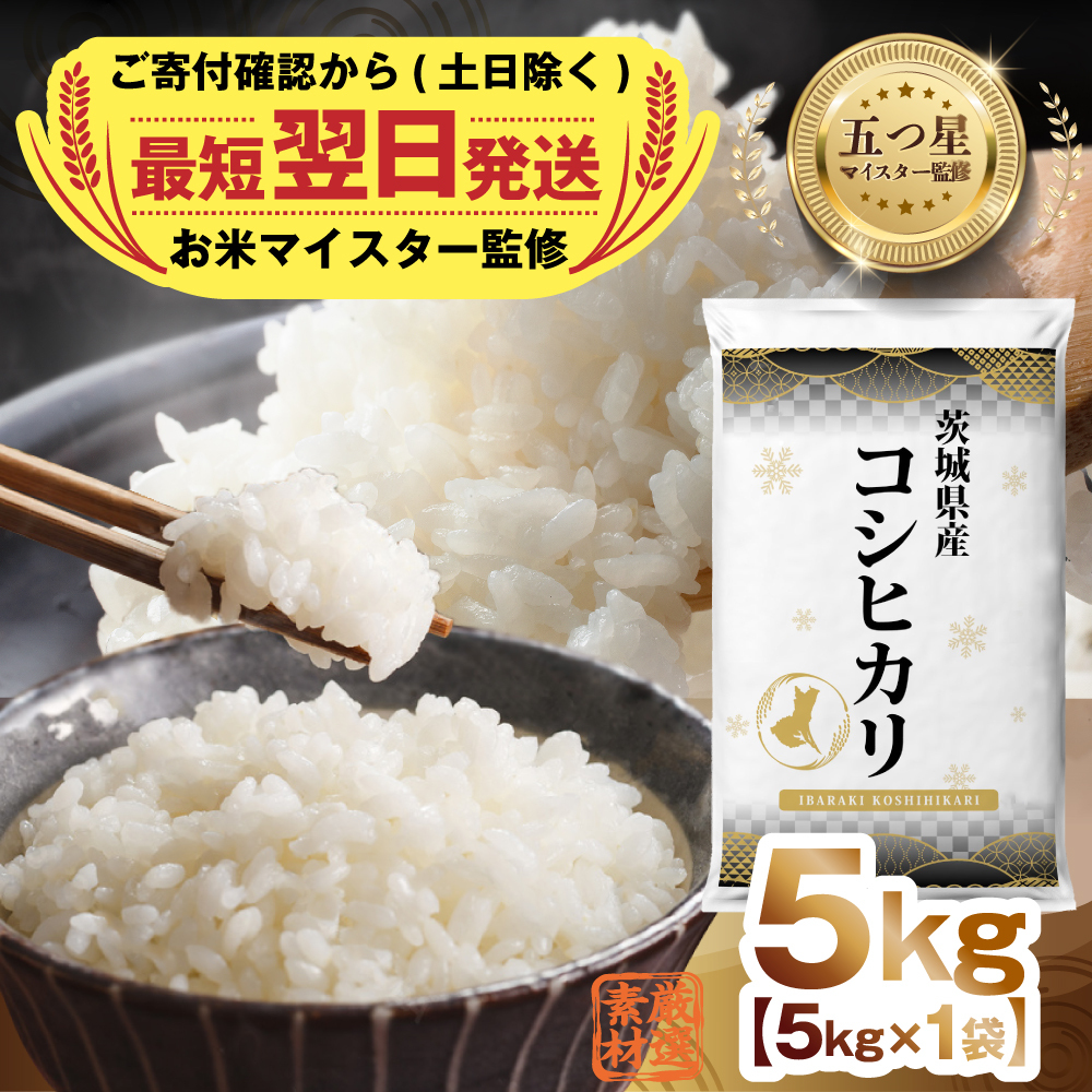 最短翌日出荷!! 【 令和7年産 】 茨城県産 コシヒカリ 5kg 五つ星 お米マイスター 監修 即納 国産 精米 人気 美味しい ランキング ふるさと納税 返礼品 [DW26-NT]