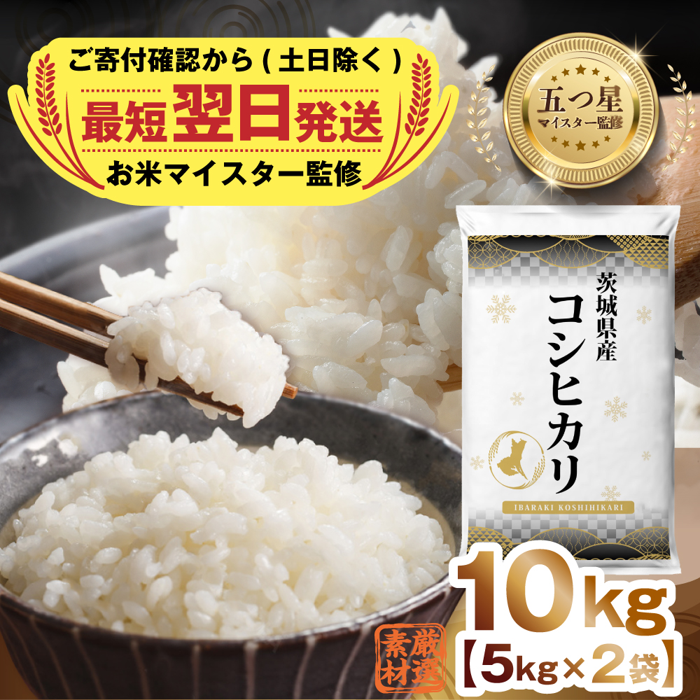 最短翌日出荷!! 【 令和7年産 】 茨城県産 コシヒカリ 10kg ( 5kg ×2) 五つ星 お米マイスター 監修 即納 こしひかり 国産 こめ コメ 米 精米 すぐ発送 人気 美味しい ランキング ふるさと納税 返礼品 [DW03-NT]