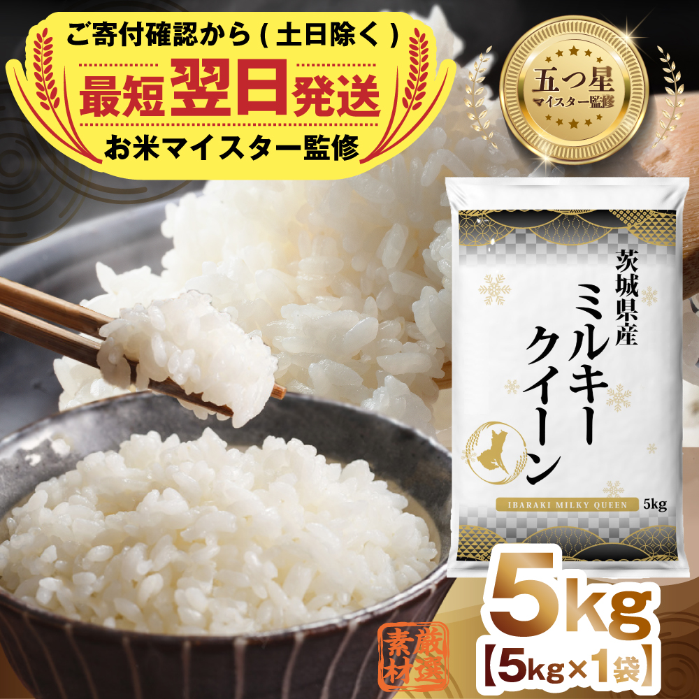 最短翌日出荷!! 茨城県産 ミルキークイーン 5kg 五つ星 お米マイスター 監修 即納 みるきーくいーん 国産 こめ コメ 米 精米 すぐ発送 人気 美味しい ランキング ふるさと納税 返礼品[DW28-NT]