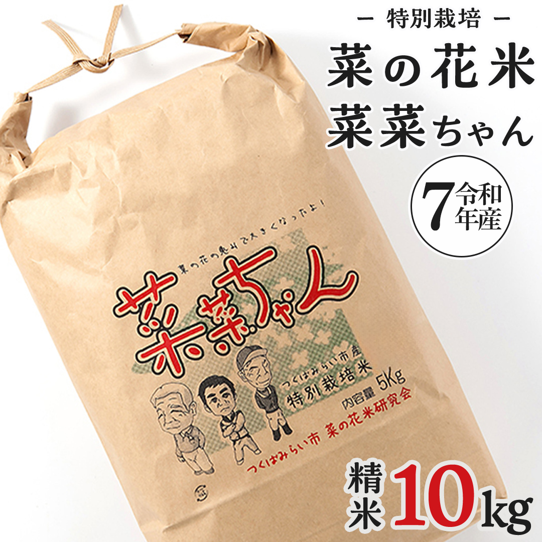 令和7年産 コシヒカリ ( 精米 10kg ) 特別栽培 菜の花米 「菜菜ちゃん」  米 こめ ごはん ご飯 白米 国産 茨城県産 新生活 プレゼント 新生活応援 必要なもの 便利 おすすめ 消耗品 一人暮らし 二人暮らし 必要 おいしい お土産 [H006-NT]