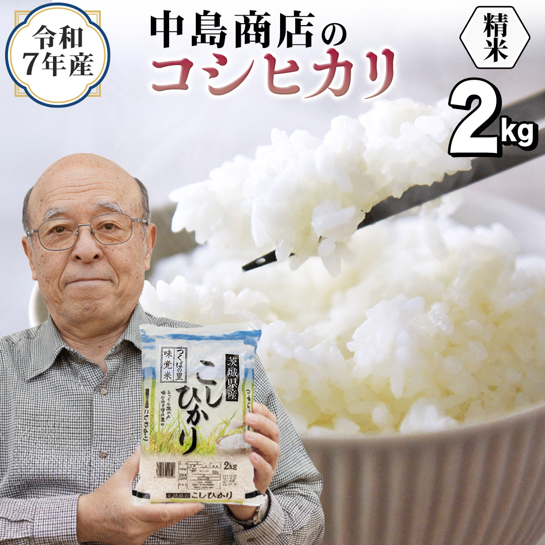 令和7年産 茨城県産 精米 コシヒカリ 2kg （2kg×1袋） 白米 精米 清米 こしひかり 米 コメ 単一米 茨城県産 おこめ [EH46-NT]