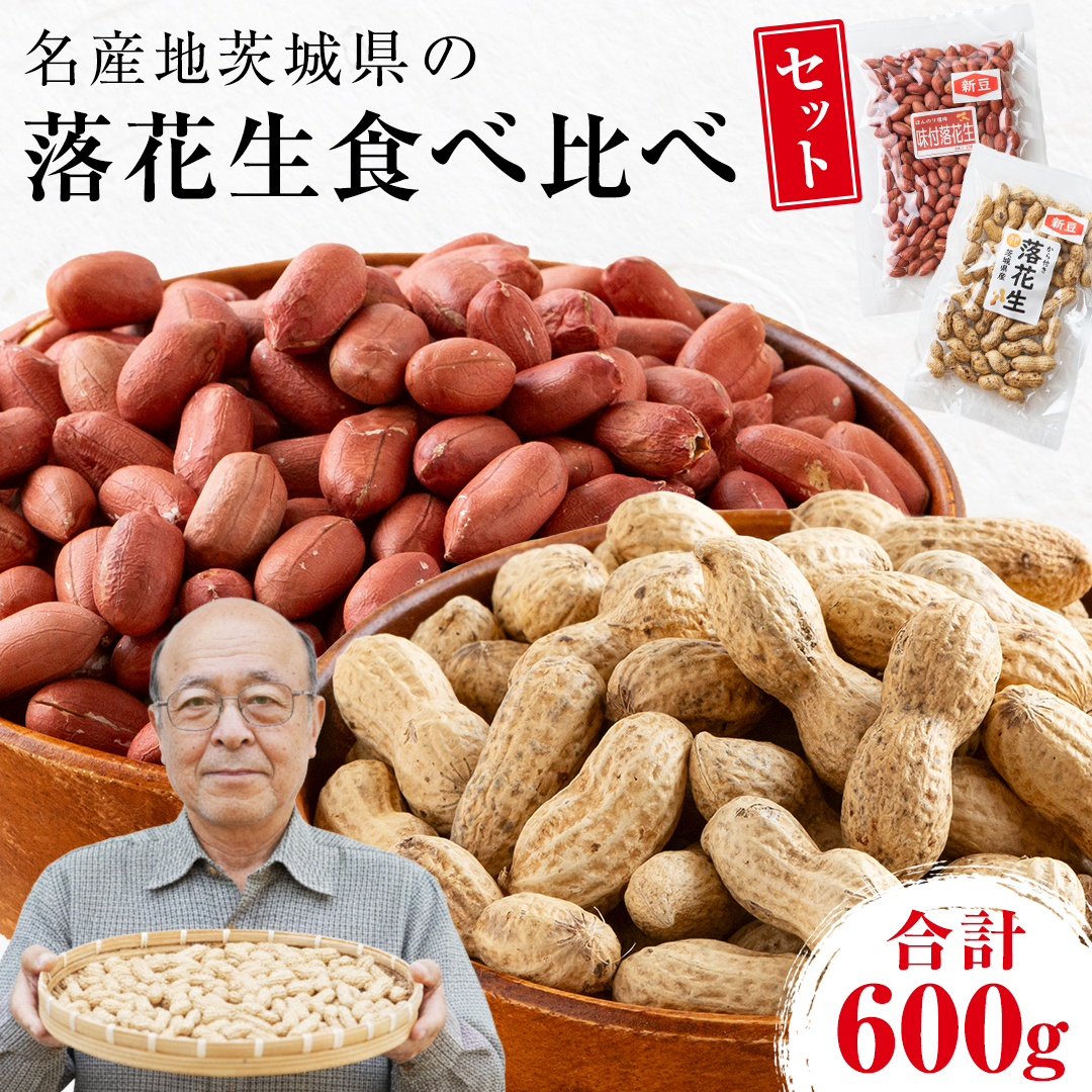 から付き落花生 味付落花生 贅沢セット （合計600g） 煎りざや落花生 おつまみ おやつ ピーナッツ 殻付き ナカテユタカ [EH19-NT]